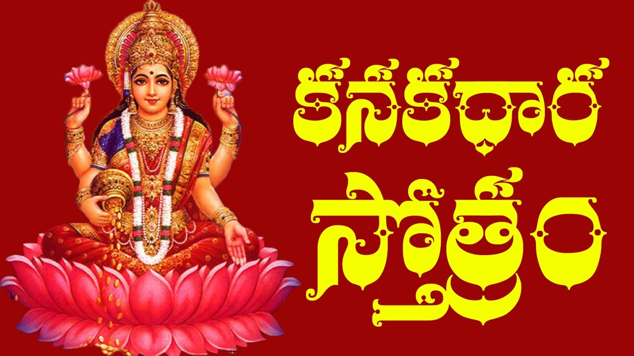 kanakadhara stotram lyrics in telugu | Kanakadhara Stotram in Telugu | Devotional Lyrics